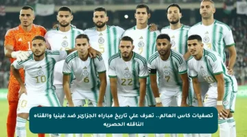 تصفيات كأس العالم.. تعرف على تاريخ مباراة الجزائر ضد غينيا والقناة الناقلة الحصرية